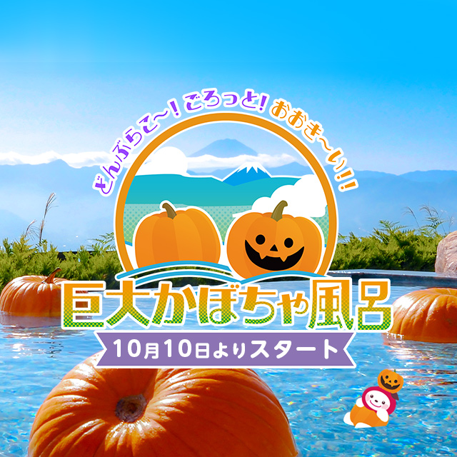 2026年「巨大かぼちゃ風呂」開催